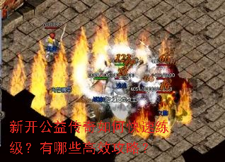 新开公益传奇如何快速练级?有哪些高效攻略? 新开公益传奇如何快速练级?有哪些高效攻略?