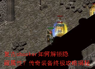 复古chocker如何解锁隐藏属性?传奇装备终极攻略揭秘 复古chocker如何解锁隐藏属性?传奇装备终极攻略揭秘
