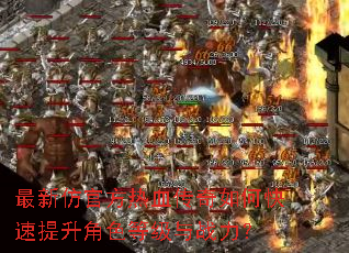 最新仿官方热血传奇如何快速提升角色等级与战力? 最新仿官方热血传奇如何快速提升角色等级与战力?