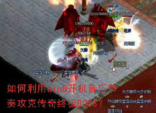 如何利用win8开机音乐节奏攻克传奇终极BOSS? 如何利用win8开机音乐节奏攻克传奇终极BOSS?