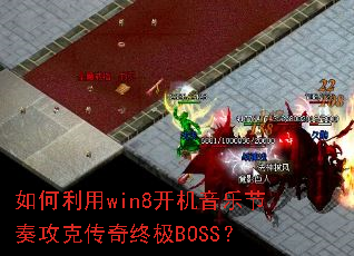 如何利用win8开机音乐节奏攻克传奇终极BOSS? 如何利用win8开机音乐节奏攻克传奇终极BOSS?