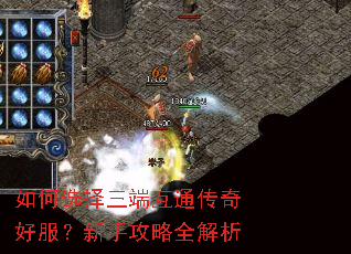 如何选择三端互通传奇好服?新手攻略全解析 如何选择三端互通传奇好服?新手攻略全解析