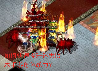 如何快速提升迷失版本手游角色战力? 如何快速提升迷失版本手游角色战力?
