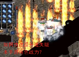 如何快速提升迷失版本手游角色战力? 如何快速提升迷失版本手游角色战力?