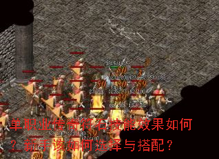 单职业传奇符石技能效果如何?新手该如何选择与搭配? 单职业传奇符石技能效果如何?新手该如何选择与搭配?