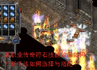 单职业传奇符石技能效果如何?新手该如何选择与搭配? 单职业传奇符石技能效果如何?新手该如何选择与搭配?