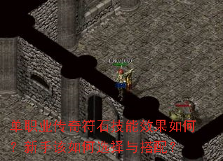 单职业传奇符石技能效果如何?新手该如何选择与搭配? 单职业传奇符石技能效果如何?新手该如何选择与搭配?