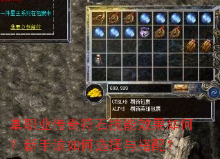 单职业传奇符石技能效果如何?新手该如何选择与搭配? 单职业传奇符石技能效果如何?新手该如何选择与搭配?