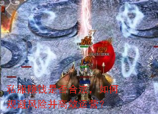 私服赚钱是否合法,如何规避风险并高效运营? 私服赚钱是否合法,如何规避风险并高效运营?