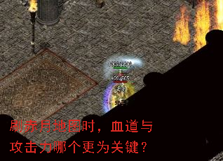 刷赤月地图时,血道与攻击力哪个更为关键? 刷赤月地图时,血道与攻击力哪个更为关键?