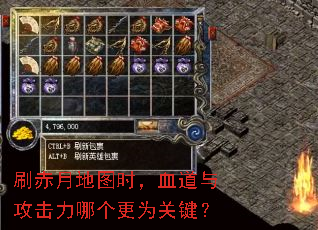 刷赤月地图时,血道与攻击力哪个更为关键? 刷赤月地图时,血道与攻击力哪个更为关键?