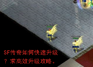 SF传奇如何快速升级?求高效升级攻略。 SF传奇如何快速升级?求高效升级攻略。