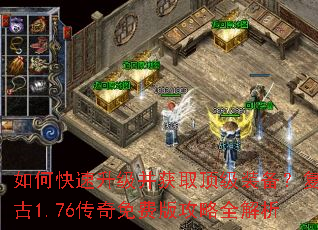如何快速升级并获取顶级装备?复古1.76传奇免费版攻略全解析 如何快速升级并获取顶级装备?复古1.76传奇免费版攻略全解析