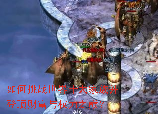 如何挑战世界十大家族并登顶财富与权力之巅? 如何挑战世界十大家族并登顶财富与权力之巅?